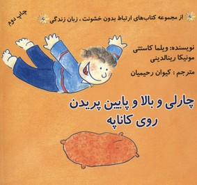 چارلی و بالا و‌ پائین پریدن روی کاناپه